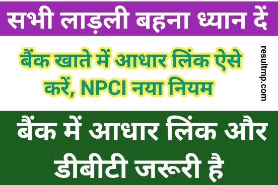 Ladli Bahna Bank Me Aadhar Number Kaise Link Karen