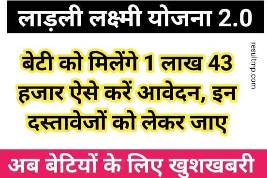 Ladli Laxmi Yojana Registration: 1 लाख 43 हजार चाहिए तो अभी कराए लाड़ली लक्ष्मी योजना रजिस्ट्रेशन, करे आवेदन 1 Ladli Laxmi Yojana Registration