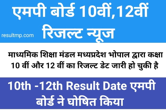 MP BOARD 10th 12th EXAM RESULT DATE: कक्षा 10 वीं एवं 12 वीं के रिजल्ट की तारीख घोषित 1 MP BOARD 10th 12th EXAM RESULT DATE