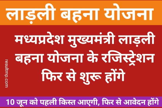 MP Ladli Bahna Yojana Registration Start