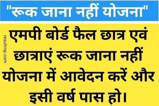 MP Board Ruk Jana Nahi Application Form