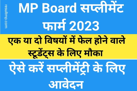 MP Board Supplementary Form 2023