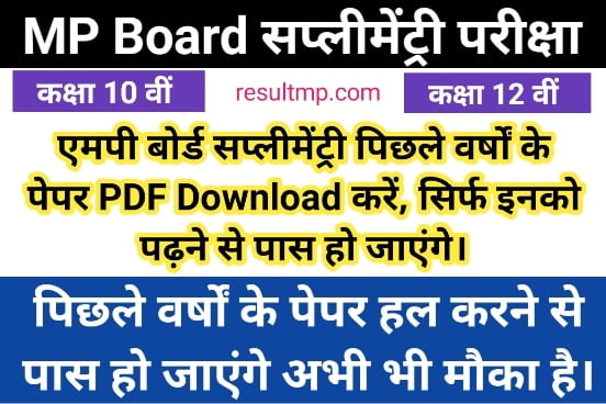 MP Board Supplimentary Previous Year Question Paper