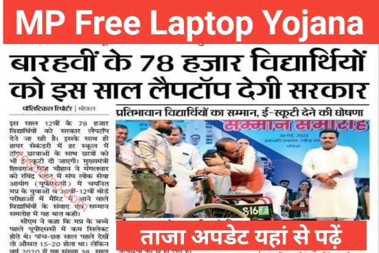 MP Free Laptop Yojana 12वीं कक्षा में 75% से अधिक नंबर लाने वाले मेधावी विद्यार्थियों को दिए जाएंगे लैपटॉप 1 MP Free Laptop Yojana