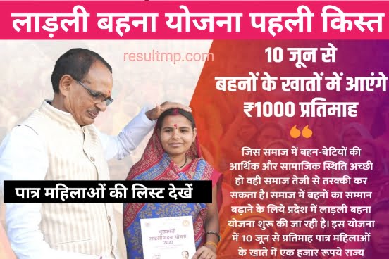 Ladli Behna Yojana 1st Kist