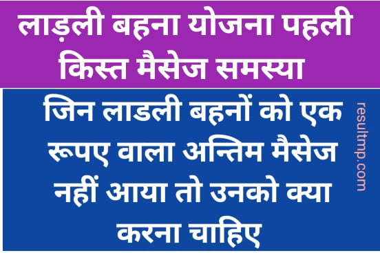 लाड़ली बहना योजना पहली किस्त मैसेज