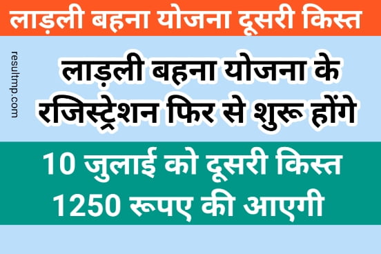 Ladli Bahna Second Kist: अगले महीने 10 जुलाई को लाडली बहनों के खाते में दूसरी किस्त के आएंगे 1250 रुपए Best लिंक से चेक करें 1 Ladli Bahna Second Kist