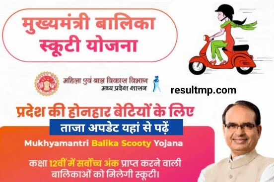 MP Free Scooty Yojana 2023