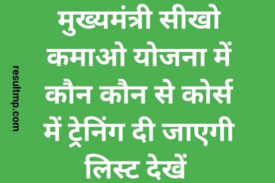 Mukhyamantri Seekho Kamao Yojana Courses List