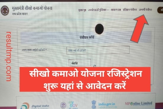 Seekho Kamao Yojana Registration Open