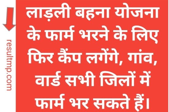 Ladli Behna New Form Camp लाडली बहना योजना फार्म भरने के लिए इस दिन से लगेंगे कैंप, जिन महिलाओं ने नहीं भरा था फार्म हो जाओ तैयार, 21 साल की बेटियां भी शामिल 1 Ladli Behna New Form Camp
