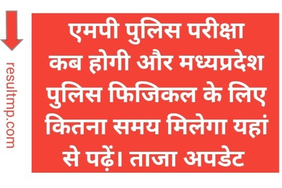 MP Police Exam 12 August 2023