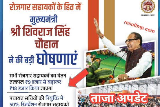 MP Rojgar Sahayak New Update