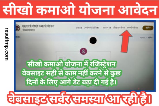 MP Mukhyamantri Sikho Kamao Yojana Registration