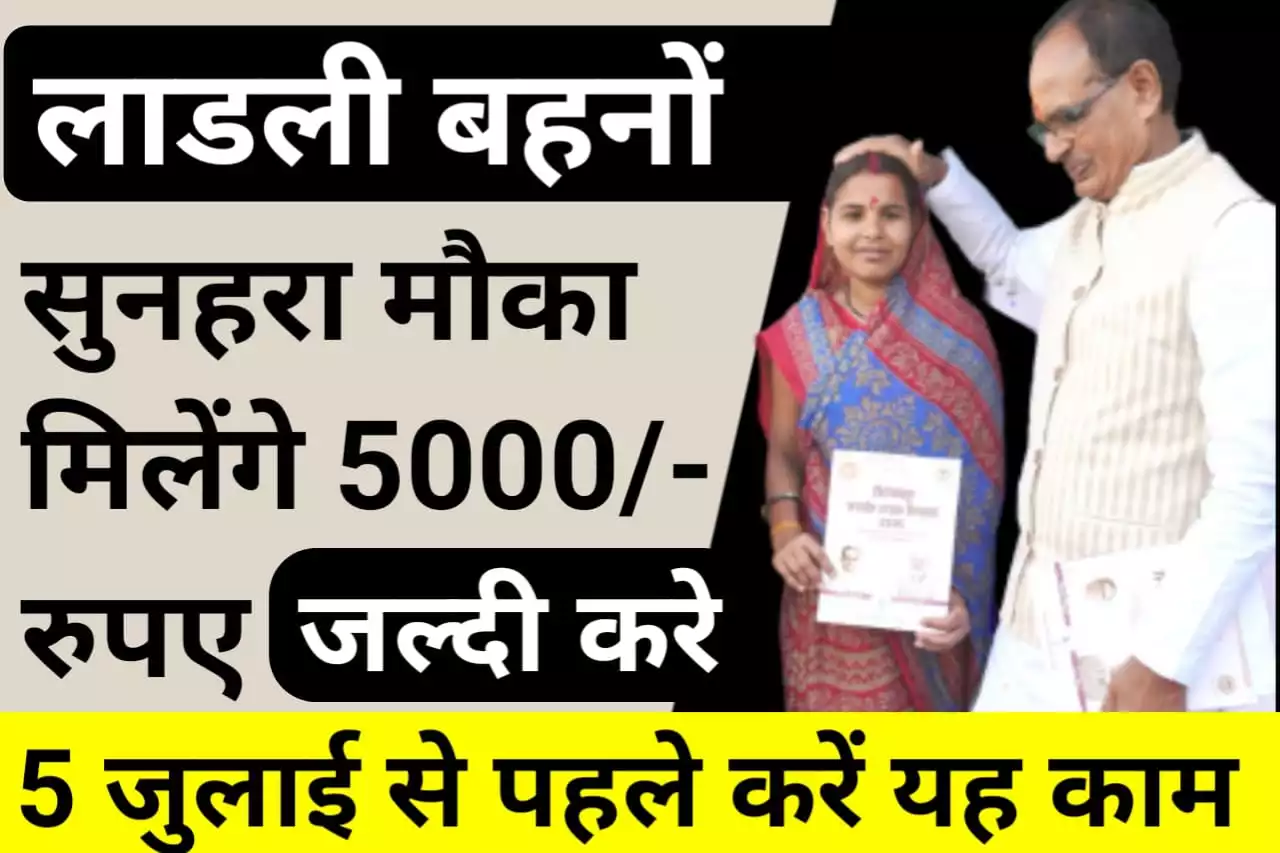 Ladli Behna Yojana New Form: लाडली बहनों के पास सुनहरा मौका मिलेंगे 5000-5000 रुपए, 5 जुलाई से पहले करें यह जरूरी काम, नियम और शर्तें जाने 1 Ladli Behna Yojana New Form