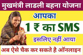 Ladli Bahna Yojana 1 Rs SMS