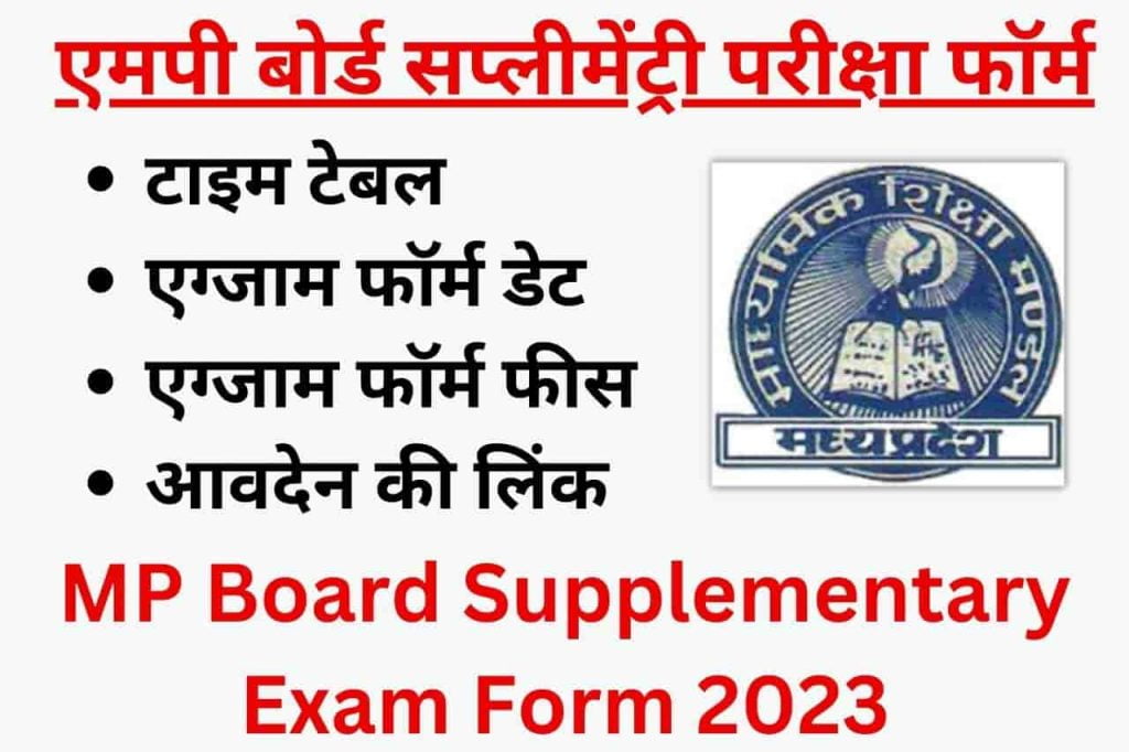 MP Board Supplementary Form 2023 Best Link Activate | एमपी बोर्ड सप्लीमेंट्री परीक्षा फॉर्म, फीस, समय सारणी 1 MP Board Supplementary Form 2023