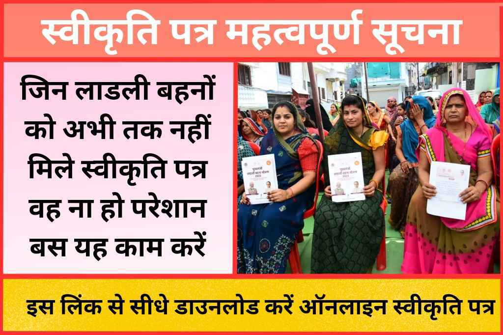 Swikriti Patra Ladli Bahna Yojana