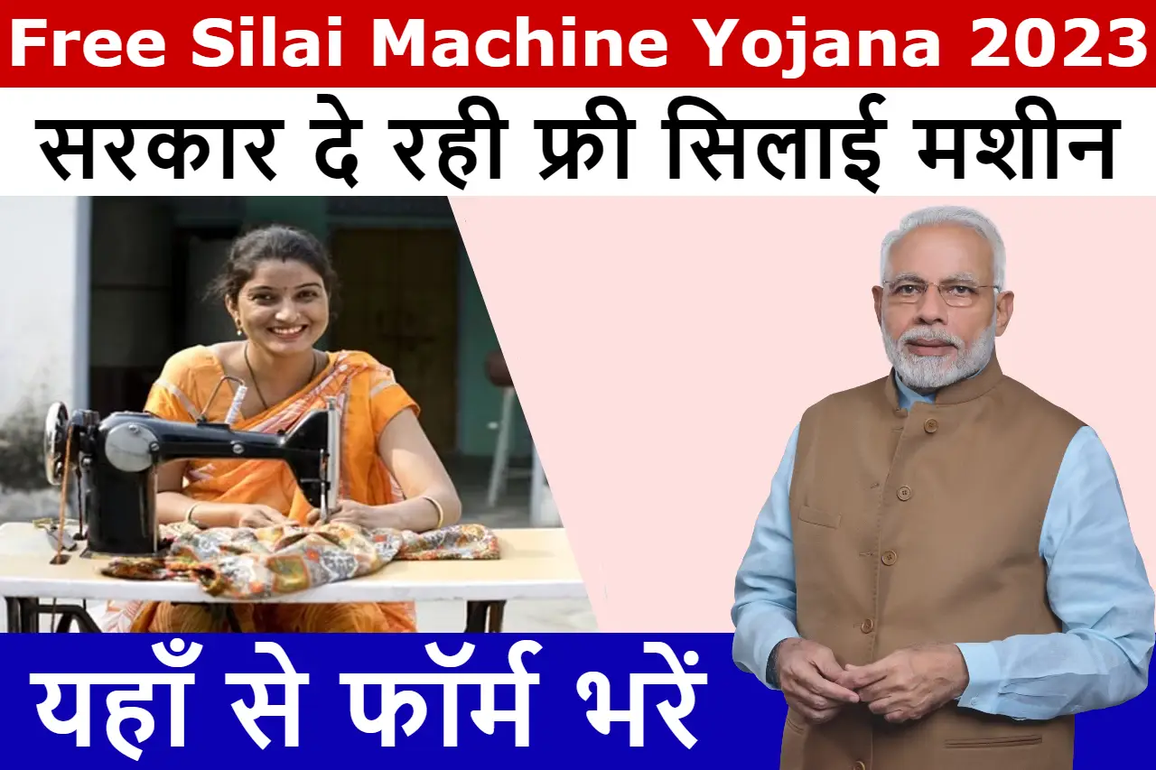 Free Silai Machine Yojana 2023: सिर्फ इन महिलाओं को मिलेगी फ्री सिलाई मशीन, फार्म डाउनलोड करें 1 Free Silai Machine Yojana 2023