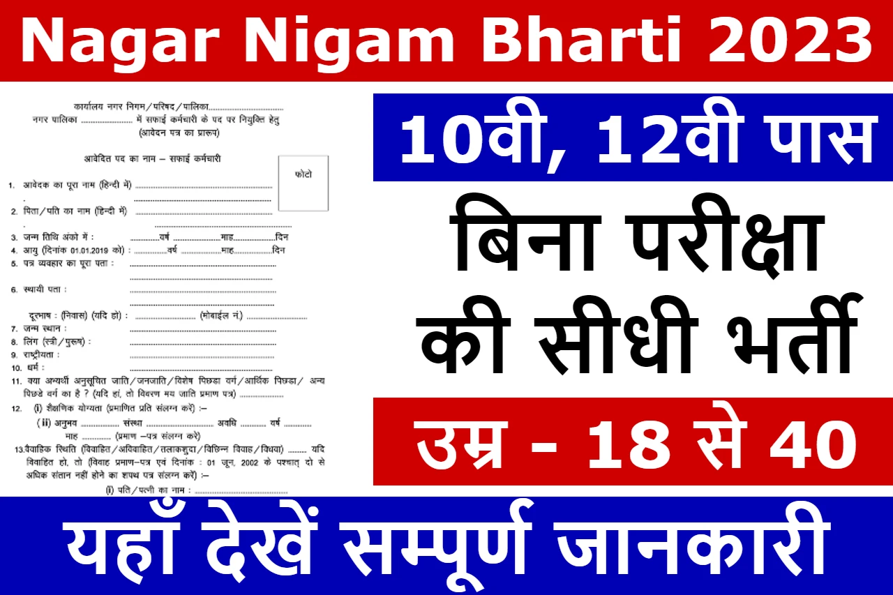 MP Nagar Nigam Bharti 2023 Kab Aayegi