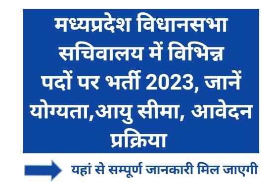 MP Vidhan Sabha Vacancy 2023 Form Apply: मध्यप्रदेश विधानसभा सचिवालय में विभिन्न पदों पर निकली भर्ती, जानें योग्यता 1 MP Vidhan Sabha Vacancy 2023