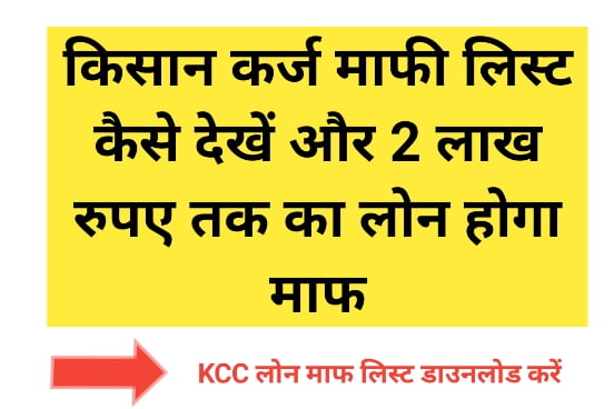 Kisan Karj Maaf Yojna 2023