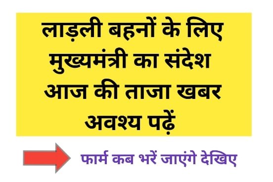 Ladli Behna Yojana News