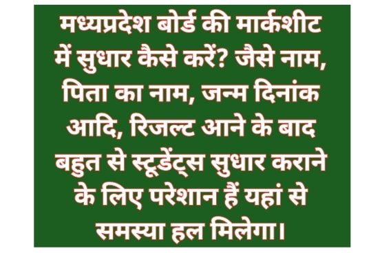 MP Board Marksheet Correction 2023