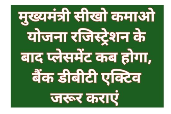 Seekho Kamao Yojana Placement 2023: मुख्यमंत्री सीखो कमाओ योजना प्लेसमेंट कब होगा Today News 1 Seekho Kamao Yojana Placement