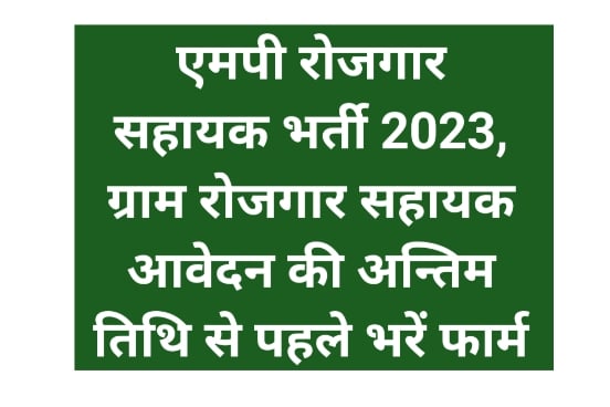 MP Rojgar Sahayak Recruitment 2023