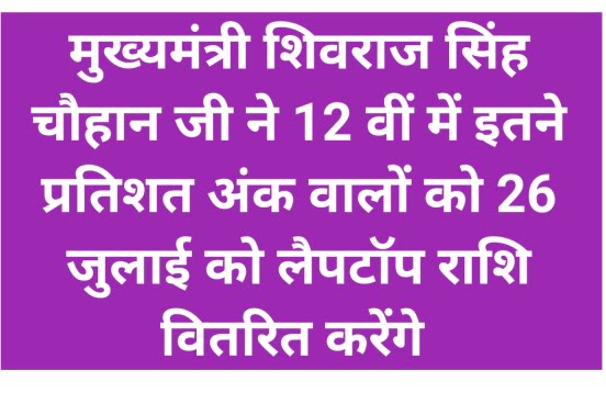 MP Free Laptop Yojana Apply: सीएम शिवराज की घोषणा 12वीं में इतने नंम्बर वालों को 26 जुलाई को देंगे फ्री लैपटॉप 1 MP Free Laptop Yojana Apply