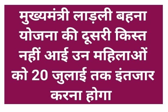 Ladli Bahna Yojana Second Payment Check