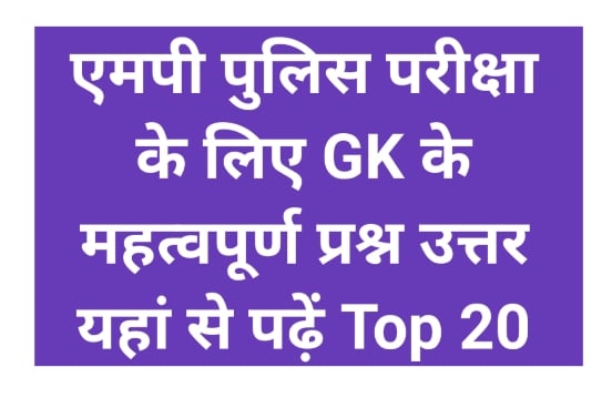 MP Police Important GK Question in Hindi