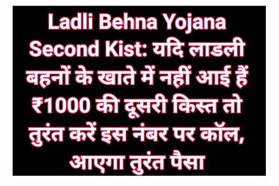 Ladli Behna Yojana Second Kist