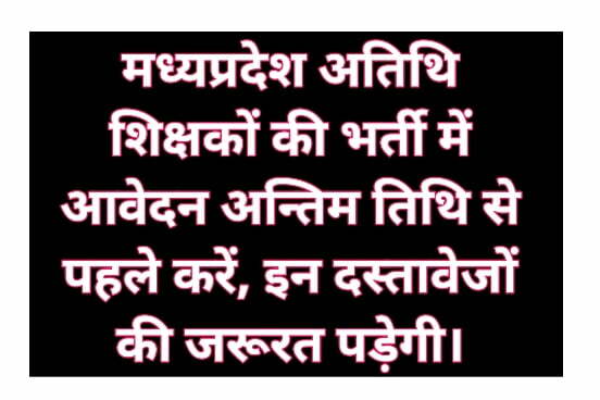 MP Guest Teacher Bharti: मध्य प्रदेश अतिथि शिक्षक भर्ती (2023) ऑनलाइन रजिस्ट्रेशन होगा अंत, अभी भरें फॉर्म 1 MP Guest Teacher Bharti