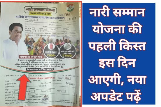 MP Nari Samman Yojana First Kist