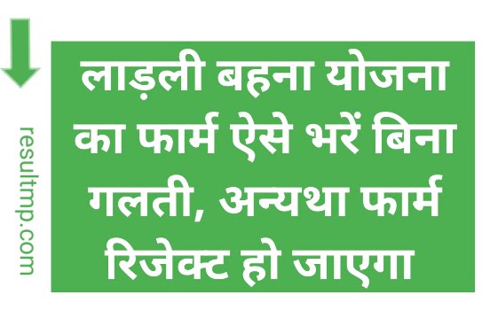 Ladli Behna Yojana 2nd Form Mistake