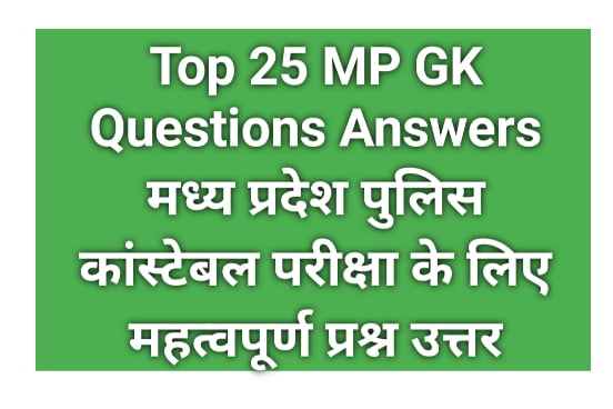 Top 25 MP GK MCQ For MP Police Constable 2023