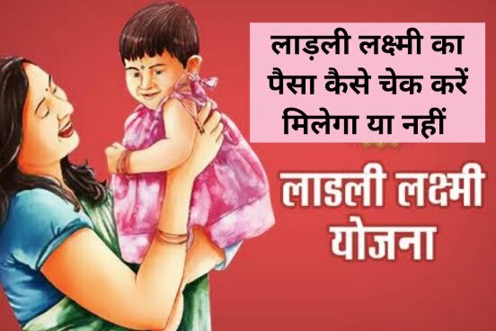 Ladli Laxmi Yojana Payment 2000 Rs लाड़ली लक्ष्मी योजना का पैसा कैसे मिलेगा Best Link Check Now 1 Ladli Laxmi Yojana Payment