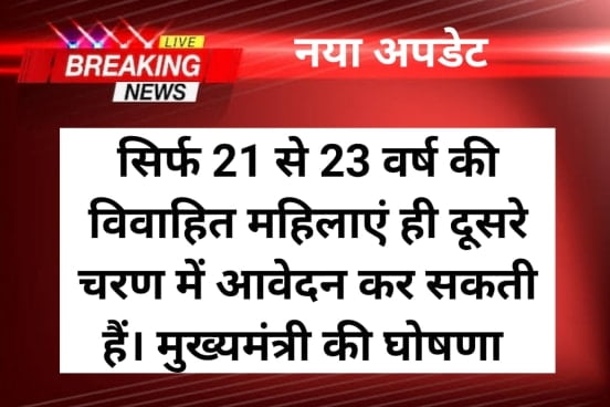 Ladli Bahna Yojana New Form Update: लाड़ली बहना योजना में सिर्फ 21 से 23 वर्ष की महिलाएं ही आवेदन कर सकती नया अपडेट 1 Ladli Bahna Yojana New Form Update