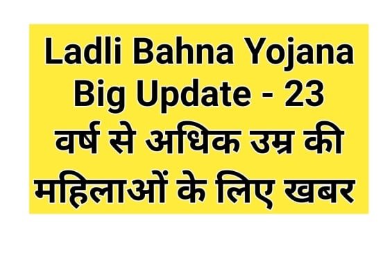 Ladli Bahna Yojana Big Update 28 July: लाडली बहना योजना को लेकर आयी ये बड़ी खबर, जानें किसे और कैसे मिलेगा इसका लाभ 1 Ladli Bahna Yojana Big Update