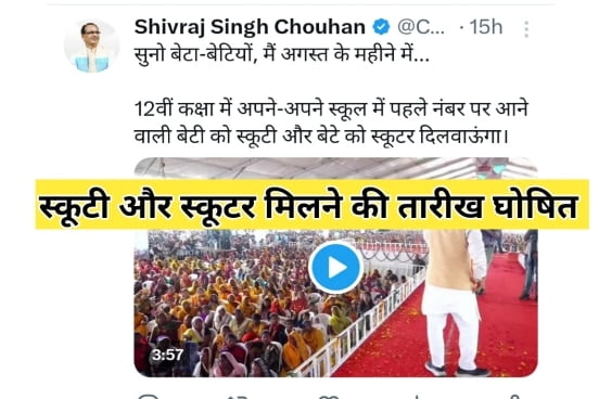 MP Free Scooty Yojana 2023 Date