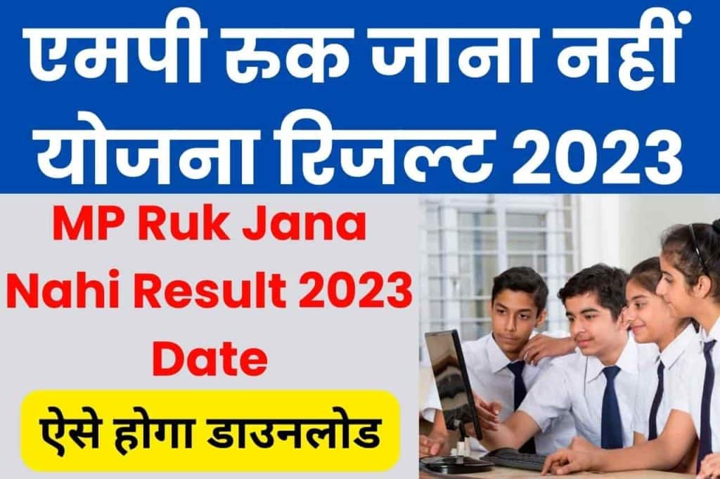 MP Ruk Jana Nahi Result 2023 Date