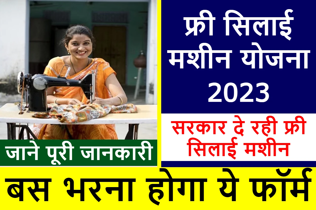 Free Silai Machine Yojana 2023