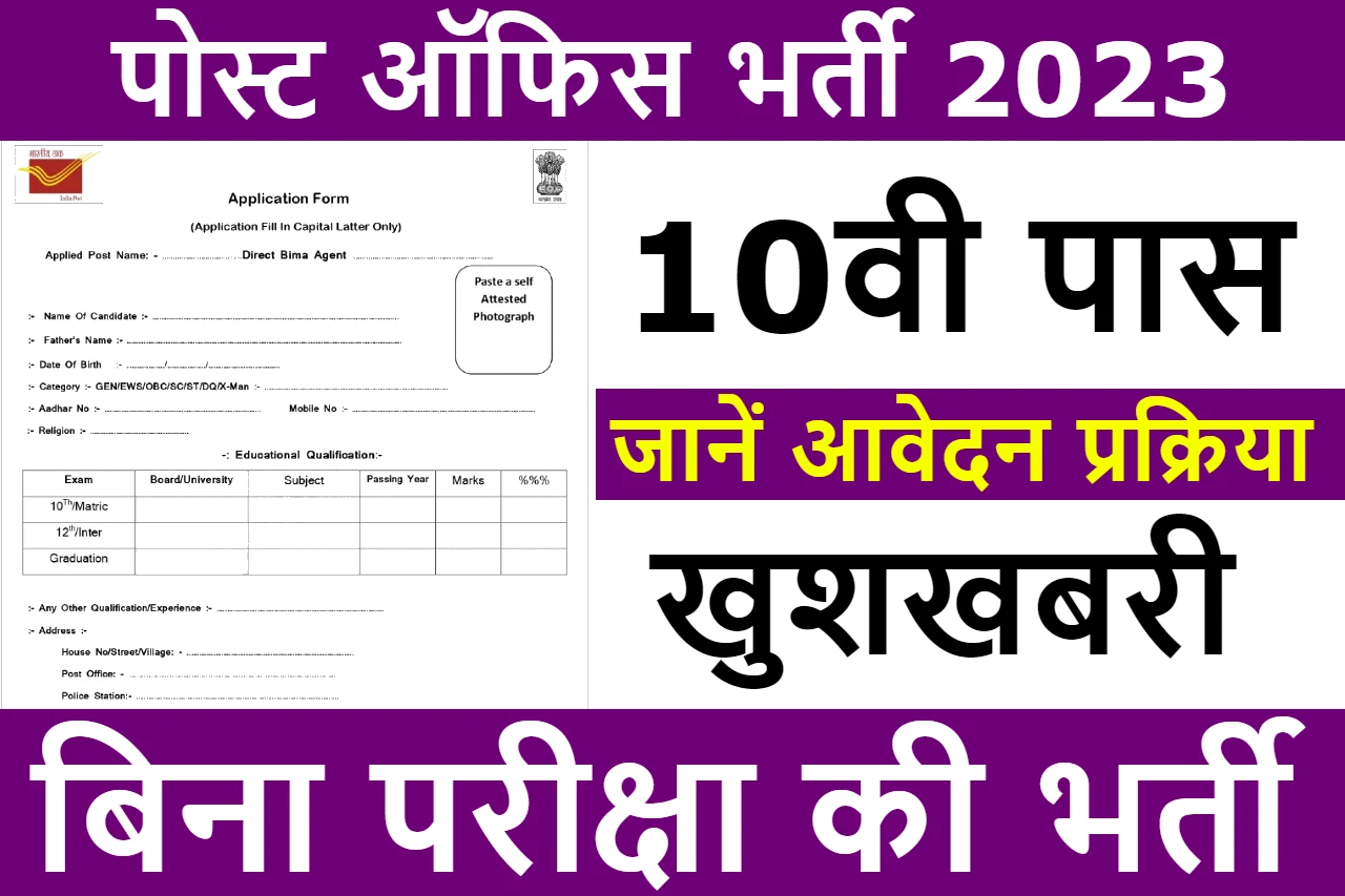 Post Office GDS Bharti पोस्ट ऑफिस जीडीएस भर्ती 2023 बिना परीक्षा की सीधी भर्ती, Best Link Apply 1 Post Office GDS Bharti 2023