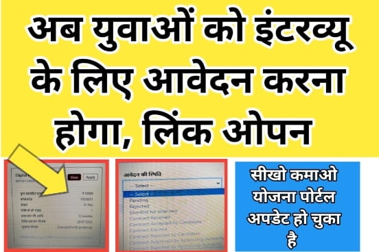 Seekho Kamao Yojana Application Status