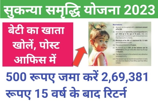 Sukanya Samriddhi Yojana 2023