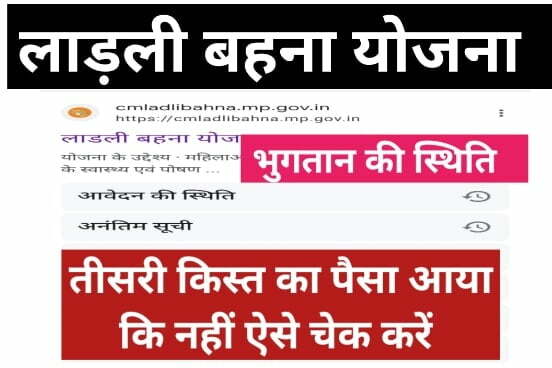 Ladli Bahna Yojana Payment Check