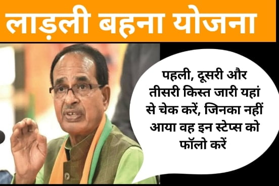 Ladli Bahna Yojana First Second Third Kist