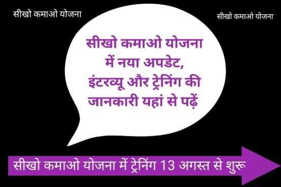 Seekho Kamao Yojana Interview